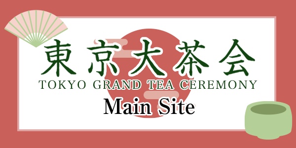 東京大茶会常設サイト