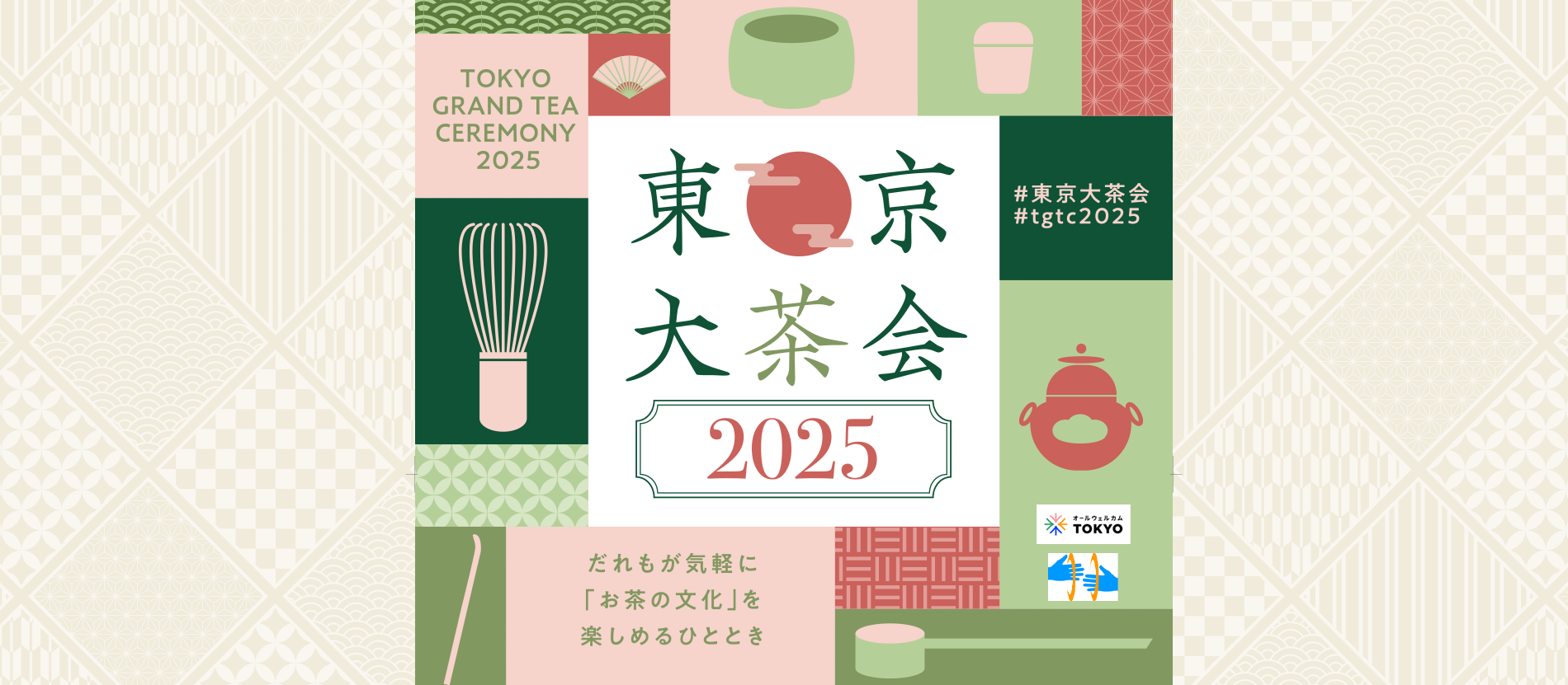 Tokyo Grand Tea Ceremony2025