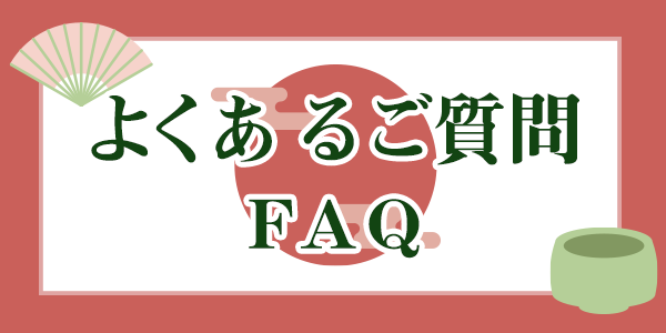 悭邲FAQ